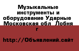 Музыкальные инструменты и оборудование Ударные. Московская обл.,Лобня г.